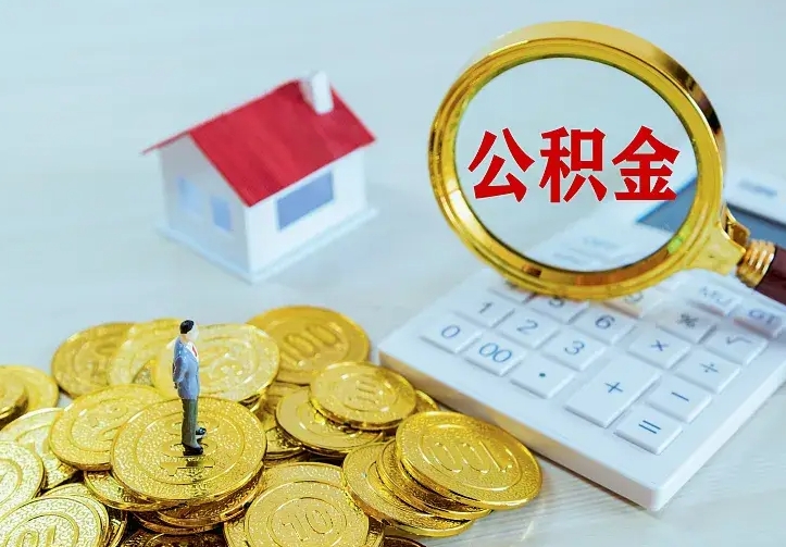 河北公积金封存取（公积金封存咋取）